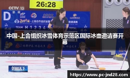 中国-上合组织冰雪体育示范区国际冰壶邀请赛开幕